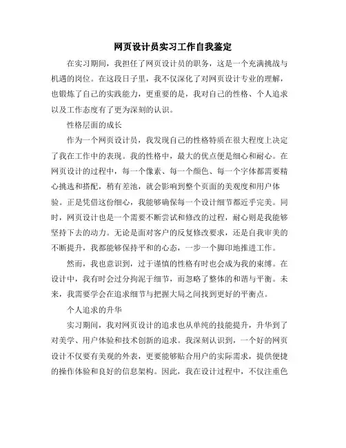 网页设计员实习工作自我鉴定