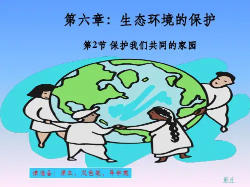 保护我们共同的家园(公开课)ppt课件
