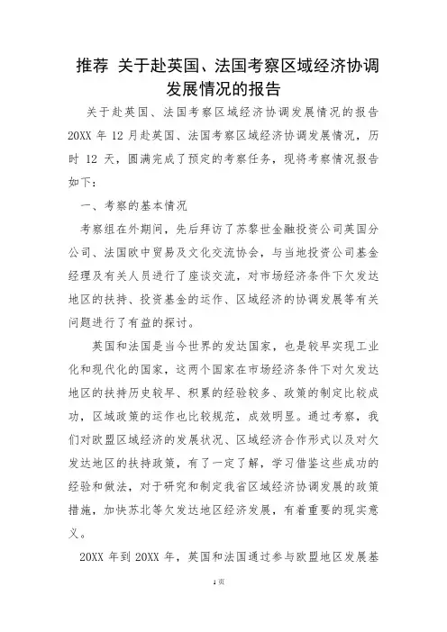 推荐 关于赴英国、法国考察区域经济协调发展情况的报告