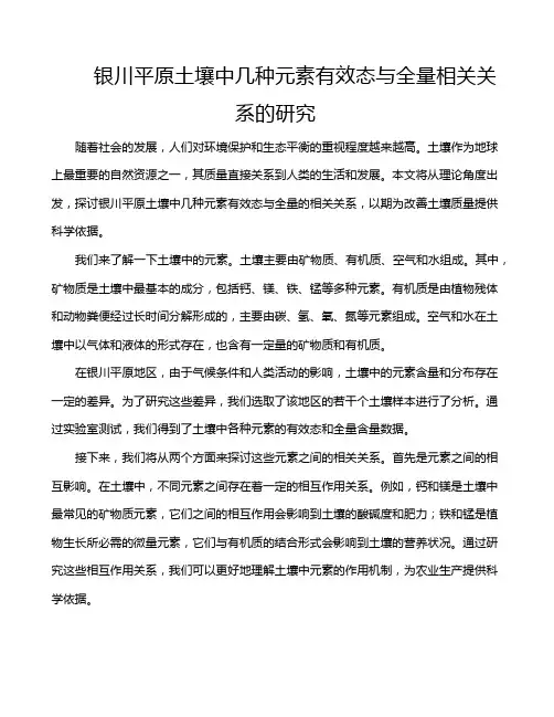 银川平原土壤中几种元素有效态与全量相关关系的研究