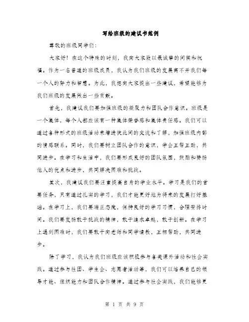 写给班级的建议书范例（五篇）