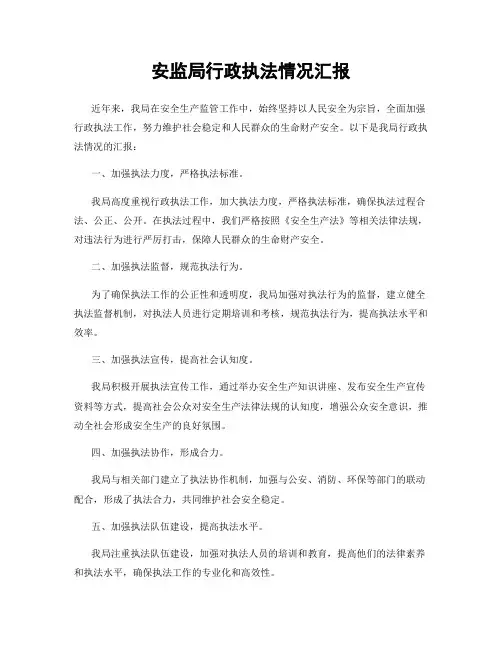 安监局行政执法情况汇报