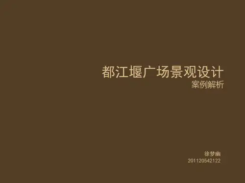 都江堰广场案例分析