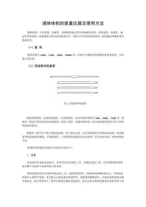 液体体积的度量仪器及使用方法