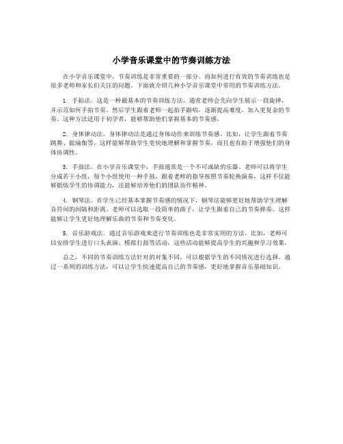 小学音乐课堂中的节奏训练方法
