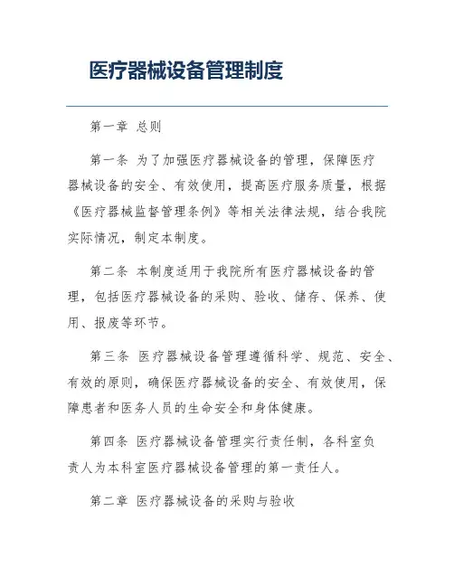 医疗器械设备管理制度