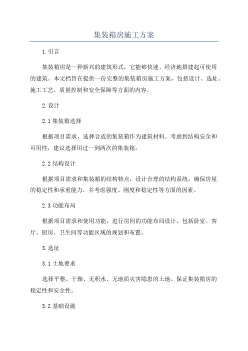 集装箱房施工方案