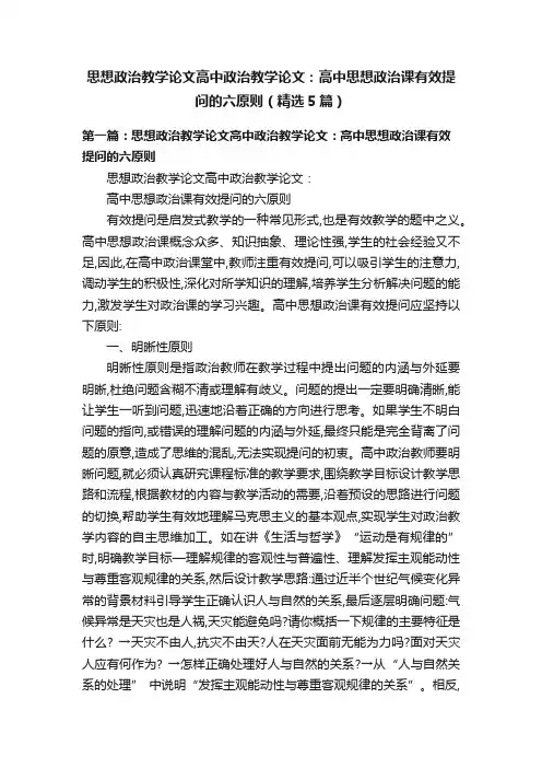 思想政治教学论文高中政治教学论文：高中思想政治课有效提问的六原则（精选5篇）