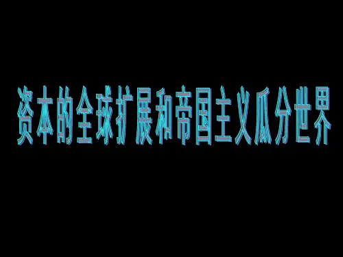 全球殖民扩张