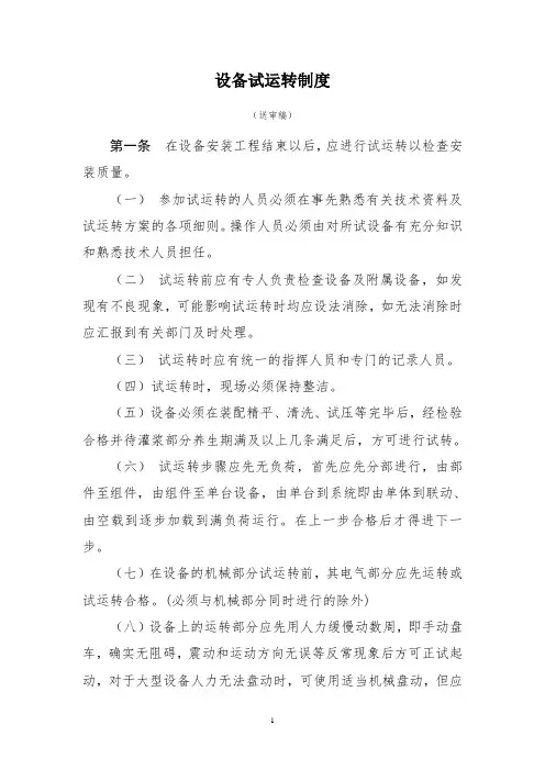 设备试运转管理制度