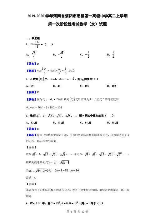 2019-2020学年河南省信阳市息县第一高级中学高二上学期第一次阶段性考试数学(文)试题(解析版)