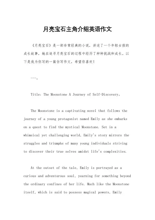 月亮宝石主角介绍英语作文