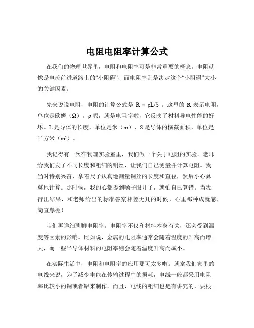 电阻电阻率计算公式