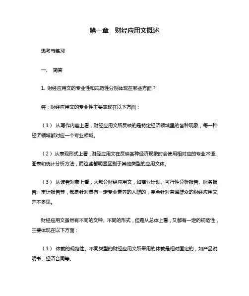 《财经应用写作》配套详细版课后习题答案-第一章  财经应用文概述
