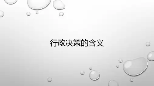 行政管理学_ 行政决策_