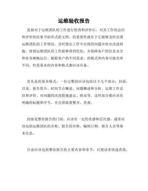 运维验收报告