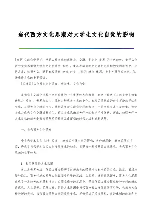 当代西方文化思潮对大学生文化自觉的影响