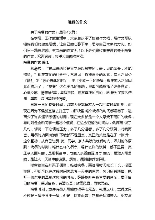 关于晚餐的作文(通用46篇)