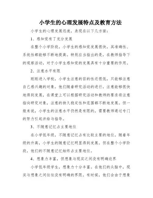 小学生的心理发展特点及教育方法