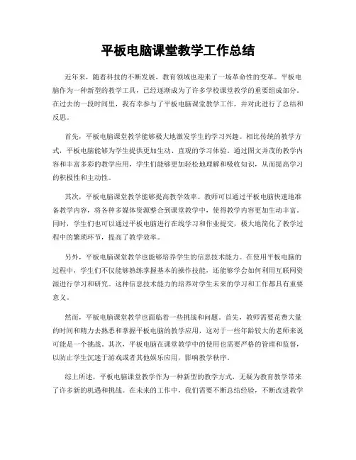 平板电脑课堂教学工作总结