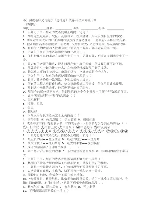 语文六年级下册小升初成语释义与用法(选择题)试卷(含答案)
