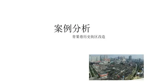青果巷历史街区改造案例分析PPT精选课件