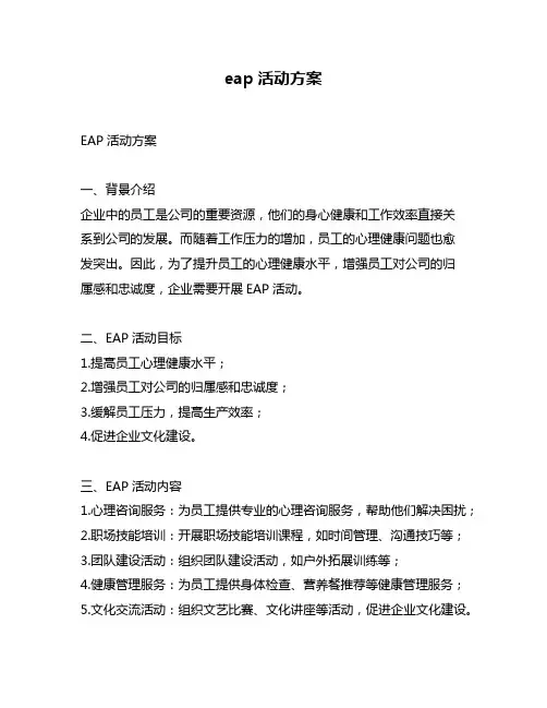 eap活动方案