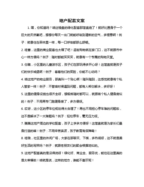 地产配套文案