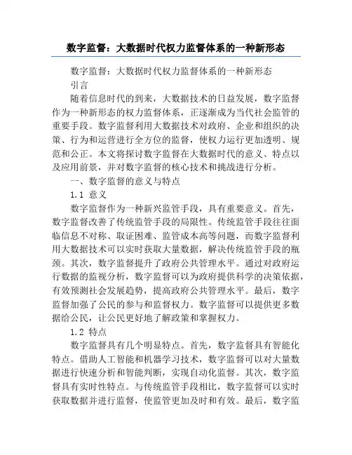数字监督：大数据时代权力监督体系的一种新形态