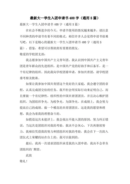 大一学生入团申请书400字(通用5篇)