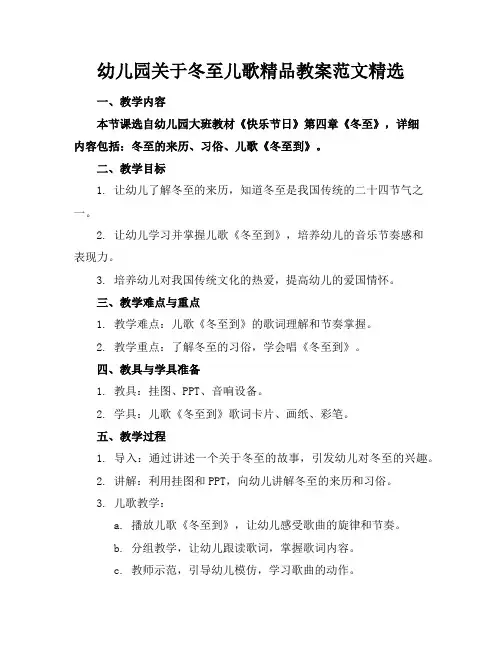 幼儿园关于冬至儿歌精品教案范文精选