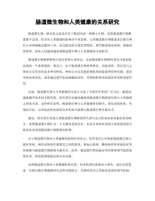 肠道微生物和人类健康的关系研究