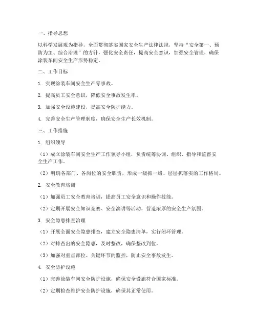 涂装车间安全生产工作计划