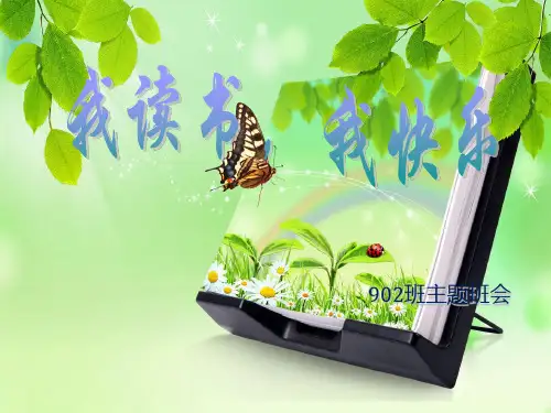 我读书我快乐 主题班会PPT课件