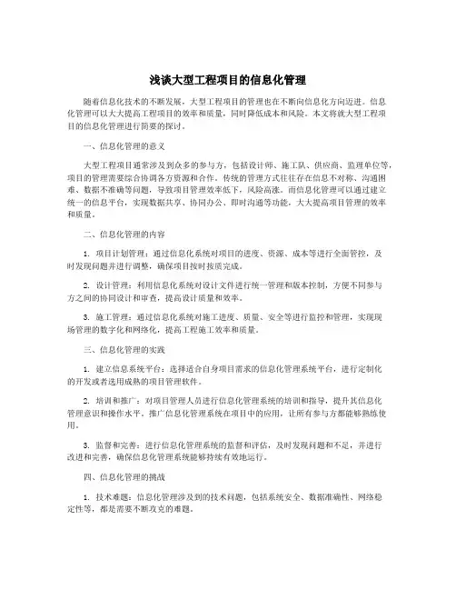 浅谈大型工程项目的信息化管理