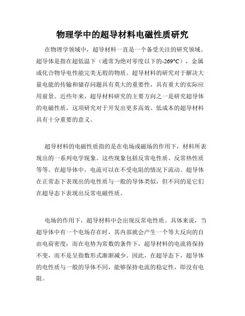物理学中的超导材料电磁性质研究