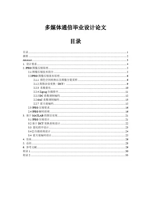 多媒体通信毕业设计论文 推荐