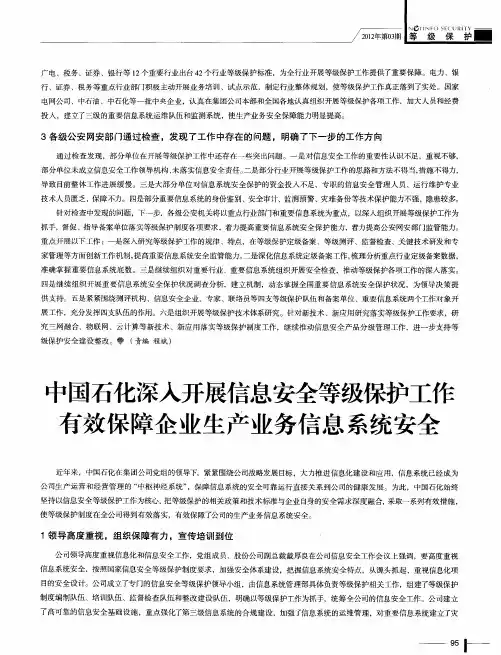 中国石化深入开展信息安全等级保护工作有效保障企业生产业务信息系统安全
