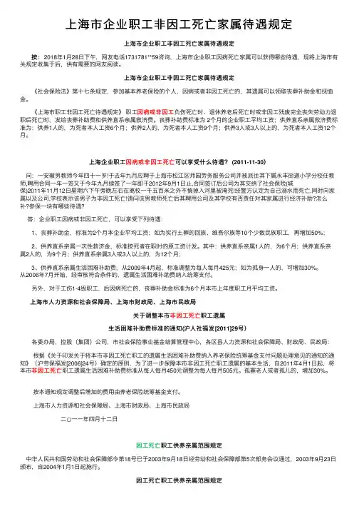 上海市企业职工非因工死亡家属待遇规定