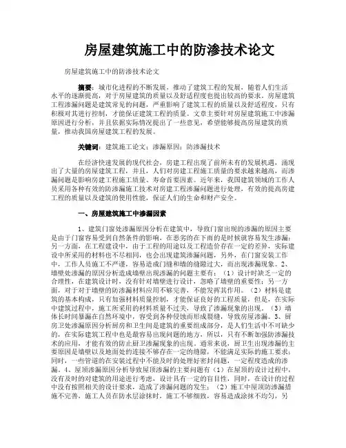 房屋建筑施工中的防渗技术论文