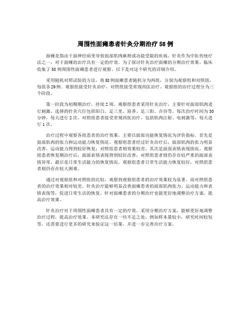 周围性面瘫患者针灸分期治疗58例