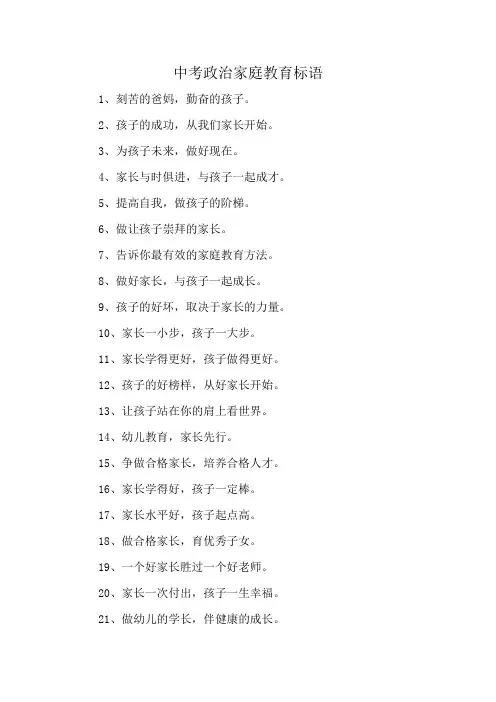 中考政治家庭教育标语