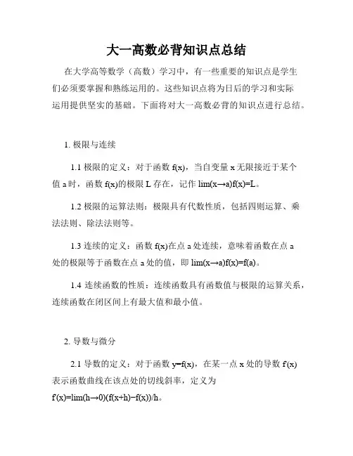 大一高数必背知识点总结
