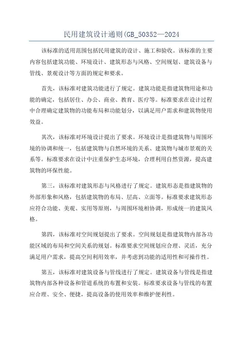 民用建筑设计通则(GB_50352—2024