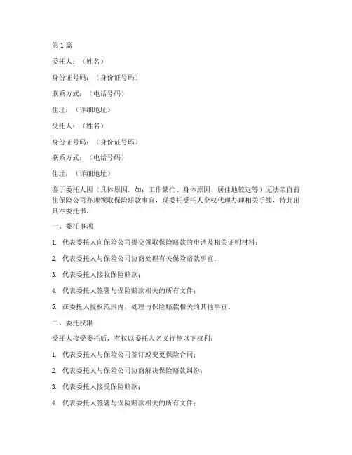 领取保险赔款委托书模板(3篇)