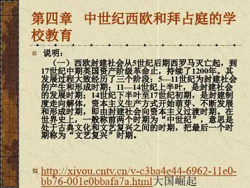 第四章   中世纪西欧和拜占庭的学校教育