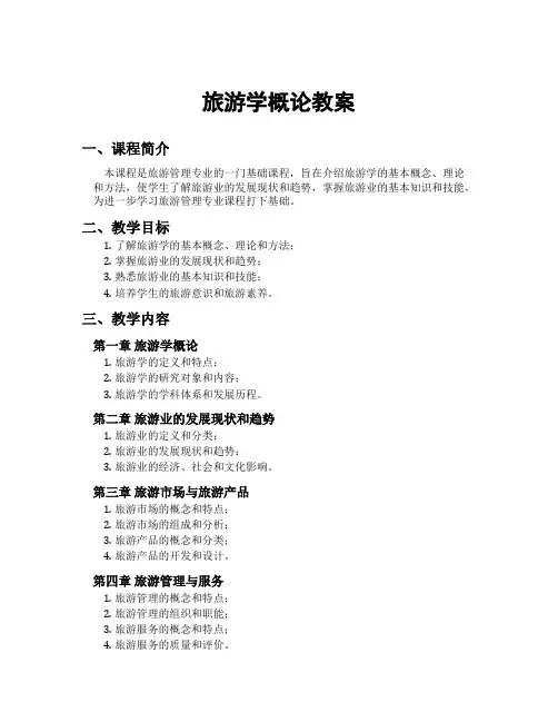 旅游学概论教案