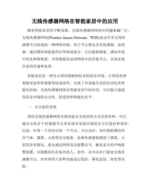 无线传感器网络在智能家居中的应用