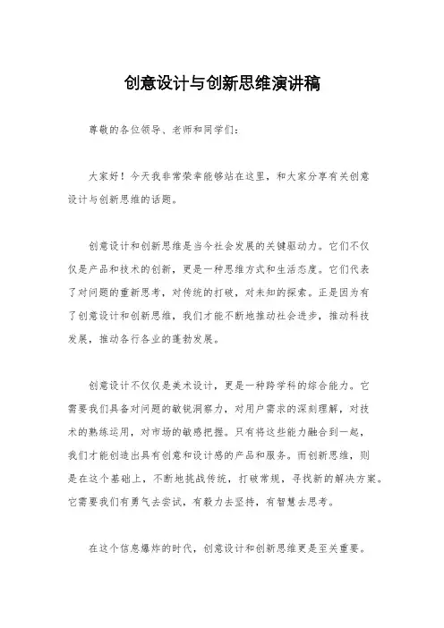 创意设计与创新思维演讲稿