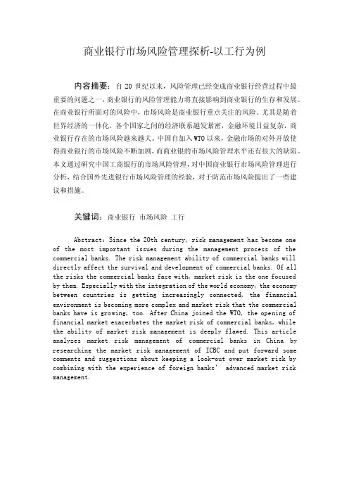 商业银行市场风险管理探析-以工行为例